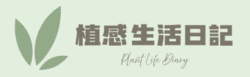 植感生活日記