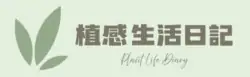 植感生活日記