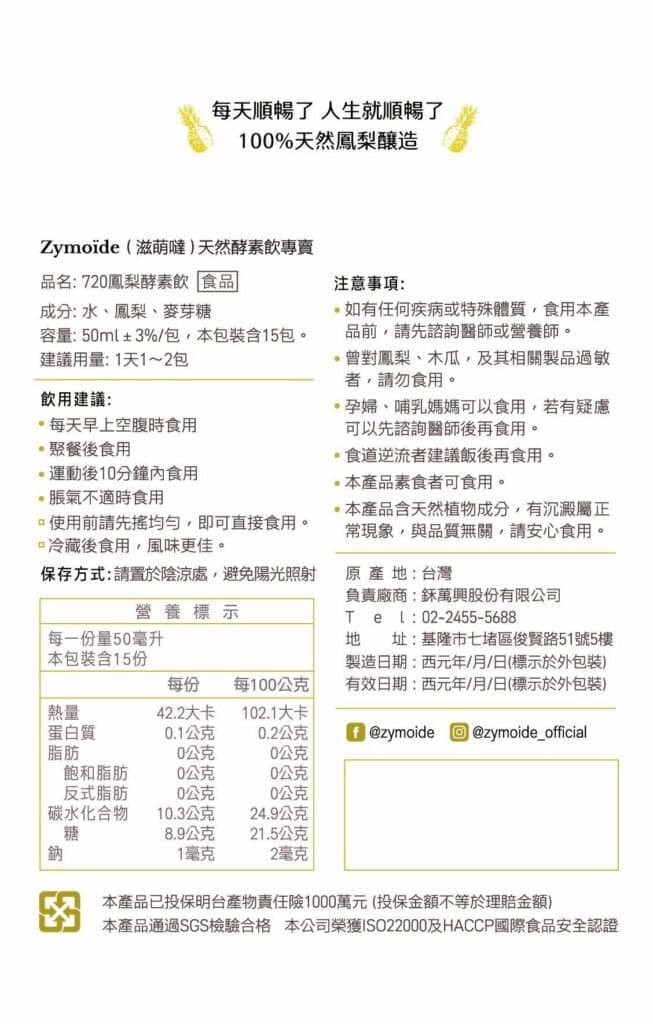 每天都順暢，人生就順暢了！100%天然鳳梨釀造的鳳梨酵素。