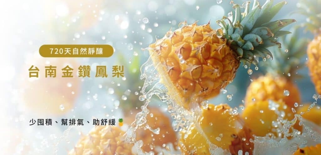 選用新鮮、優質的台南金鑽鳳梨作為單一發酵基底,避免多種蔬果混合發酵可能導致的成分複雜或是過敏原問題,使用單一純粹的原料才能確保鳳梨酵素的活性與純度,讓 Zymoïde 720 鳳梨酵素飲的成分單純且有效,更能滿足追求天然、無負擔的現代人需求。