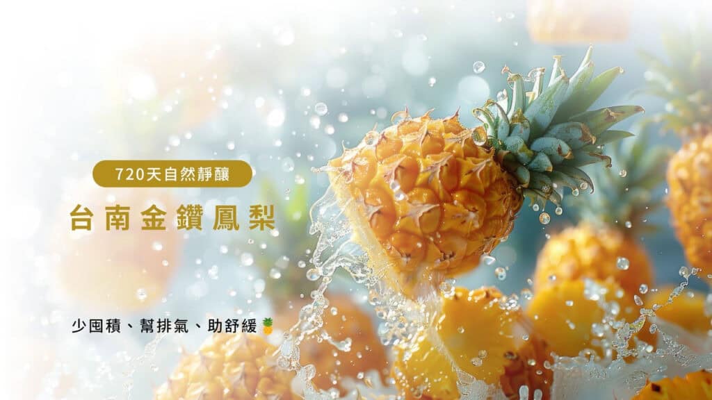 鳳梨酵素，又稱鳳梨蛋白酶，是一種存在於鳳梨中的天然酵素，主要功能是幫助分解蛋白質，進而促進消化、吸收，同時也可能具有抗發炎、消腫等功效。