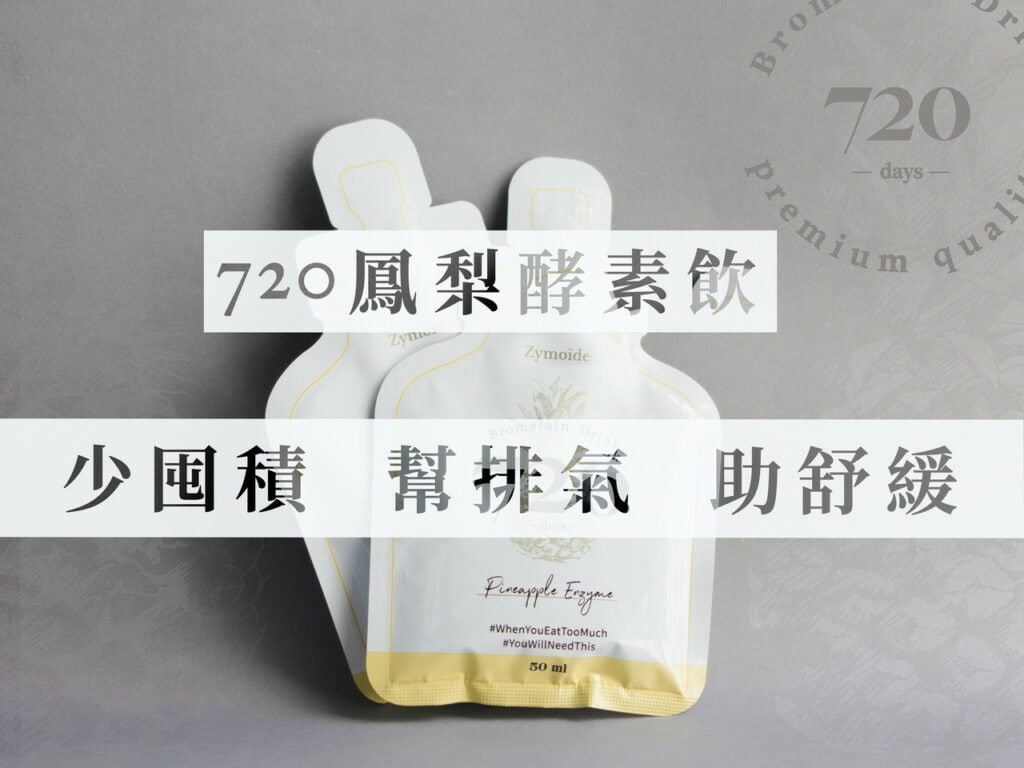 720 鳳梨酵素嚴選高品質鳳梨,透過獨家 720 天甕中靜釀的方式,保留了鳳梨中最完整且高活性的消化酵素,能有效幫助分解蛋白質、脂肪、澱粉,促進消化順暢,減少食物在腸道停留時間,從而降低脹氣的發生。
