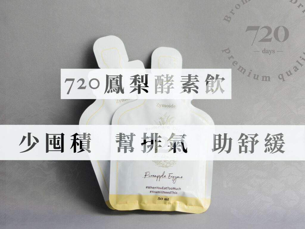 720 鳳梨酵素是用台南金鑽鳳梨歷經 720 天慢發酵熟成,完整保留活性酵素,有效幫助消化、減少脹氣、提升腸道順暢度。