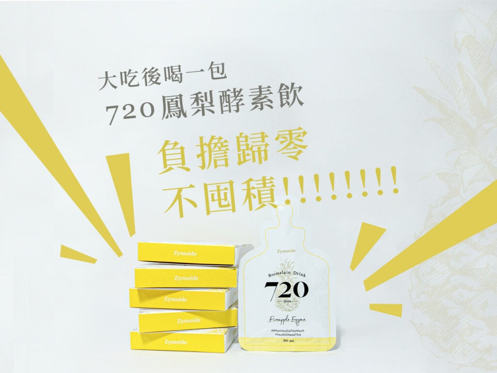 鳳梨酵素，又稱鳳梨蛋白酶，是一種存在於鳳梨中的蛋白質分解酵素，可以將大分子蛋白質分解為小分子的胜肽和胺基酸，有助於食物的消化吸收，並可能減輕腸胃負擔，促進排便順暢。
